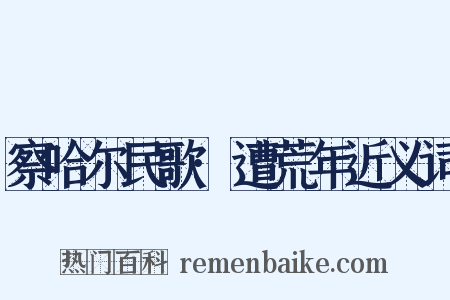 察哈尔民歌·遭荒年近义词是什么意思的图片